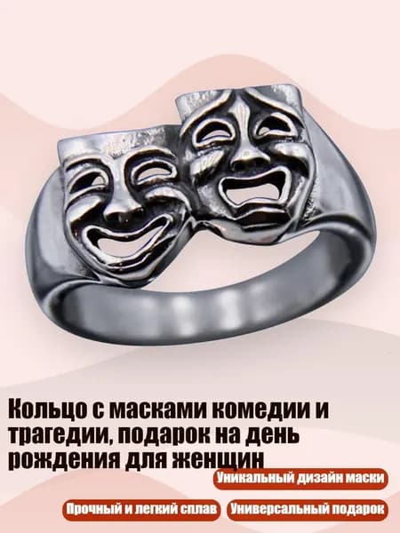 Кольцо с масками комедии и трагедии, подарок на день рождения для женщин, 7