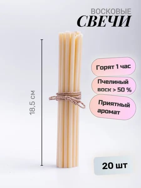 Свечи церковные, 18.5 см х 0.5 см, 20 шт