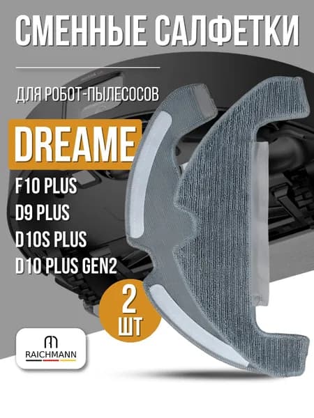 Сменные салфетки, тряпки МОП для робот-пылесоса Dreame D10s Plus, D9 Plus - 2 шт.