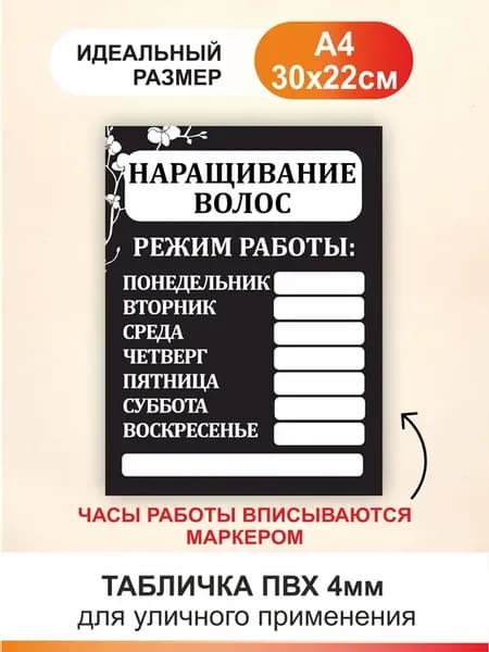Табличка Режим работы. Наращивание волос - часы работы
