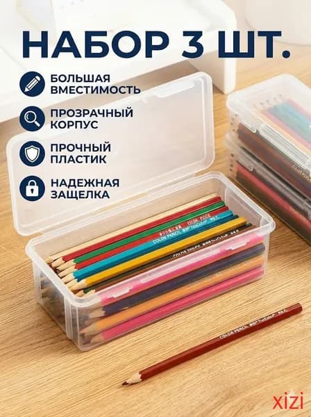 Большая емкость,Прозрачная коробка для карандашей,3 шт,Прочный, пылезащитный, с крышкой,Материал из АБС-пластика,Используется для хранения ручек