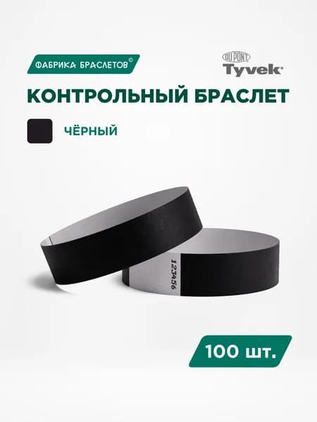 Контрольные браслеты для мероприятий, чёрный контрольный браслет, 100 шт