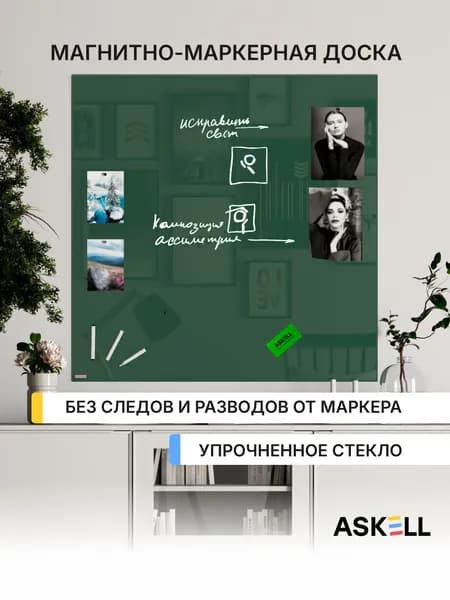 Магнитно-маркерная доска Askell Lux, 100х100 см, цвет изумрудный