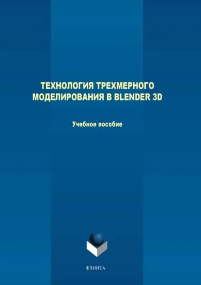 Технология трехмерного моделирования в Blender 3D | Сазонова Анна А., Терехов Максим Владимирович | Электронная книга