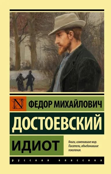 Книга Идиот