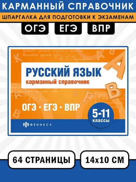 Русский язык. Карманный справочник
