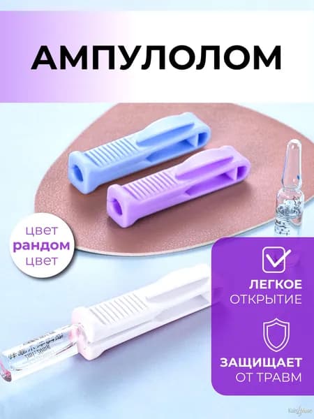 Открывалка нож для ампул, ампулолом