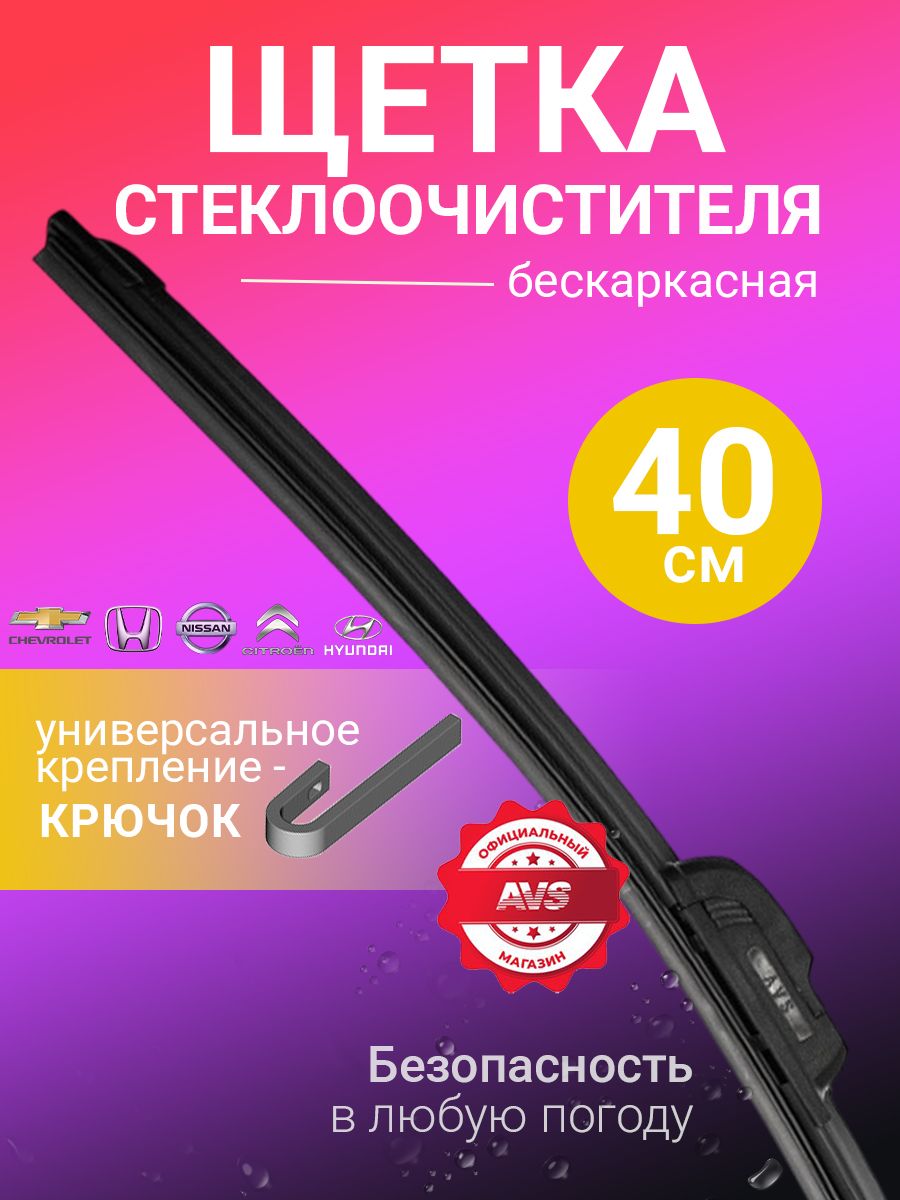 Щетка стеклоочистителя дворник бескаркасная 400мм