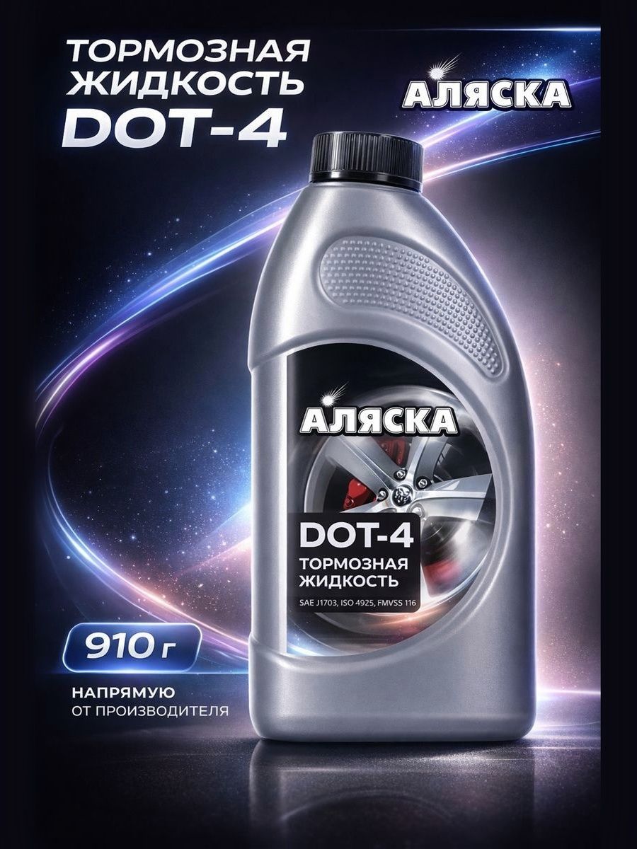 Тормозная жидкость DOT-4, 910 г, Аляска