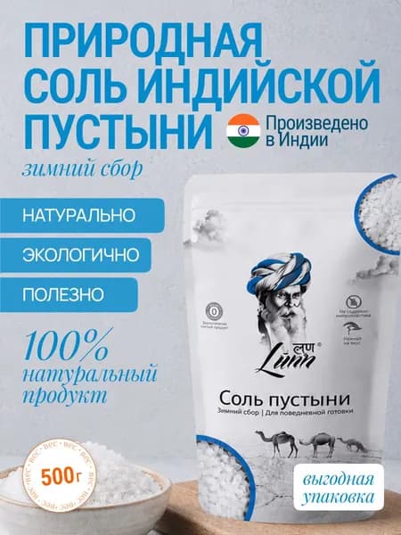 Соль пустыни зимний сбор Lunn 500гр., индийская, пищевая, мелкая, белая