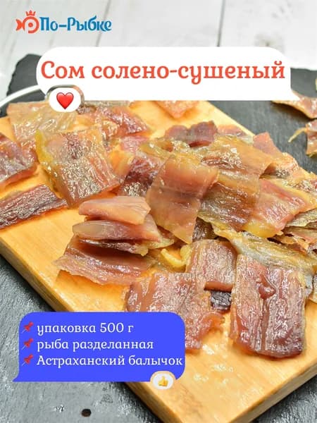 Сом вяленый (кусочки) Астраханский балычок сушеный 500 г/уп натуральная рыба
