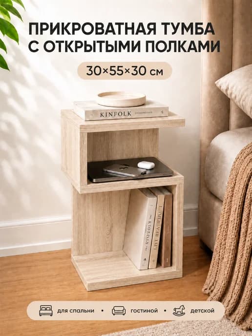 Тумба прикроватная сонома с полками 30х55 см