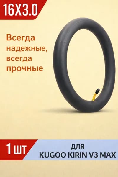 Камера 16х3.0 для Kugoo Kirin V3 MAX
