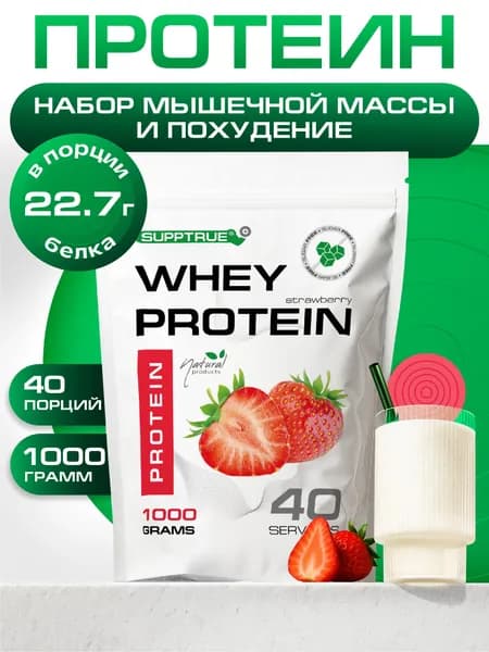 Протеин сывороточный Supptrue, протеин клубника / 1000г 40 порций
