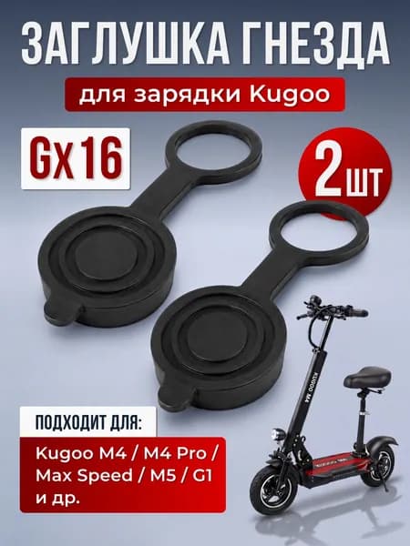 Заглушка порта 2 шт / гнезда зарядки GX16 для электросамоката Kugoo, Ultron, Halten, Dualron, комплект 2 шт