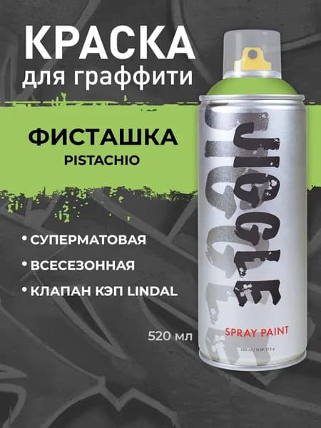 Аэрозольная краска для граффити в баллончике JIGGLE PRO суперматовая, 520 мл, PISTACHIO / Фисташка