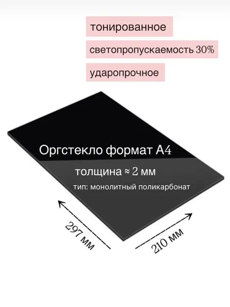 Оргстекло формат А4 лист черный тонированный 210х297 мм монолитный поликарбонат
