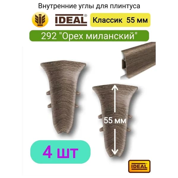 4 ШТ. Внутренний угол для плинтуса IDEAL Классик 55мм., Цвет 292 "Орех миланский"