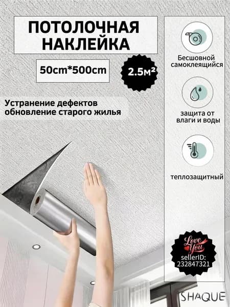 Самоклеящееся потолочное покрытие 50cm на5м, Практичное решение для обновления потолка