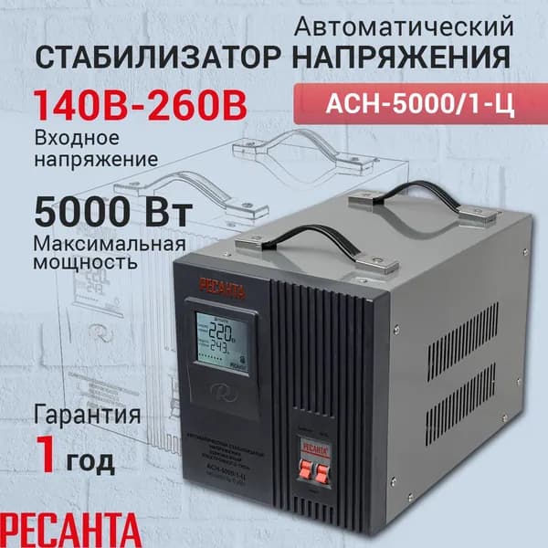 Стабилизатор напряжения Ресанта "АСН-5000/1-Ц"