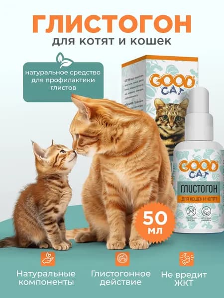 Капли от глистов для кошек и котят Глистогон Good Cat антигельминтное 50мл