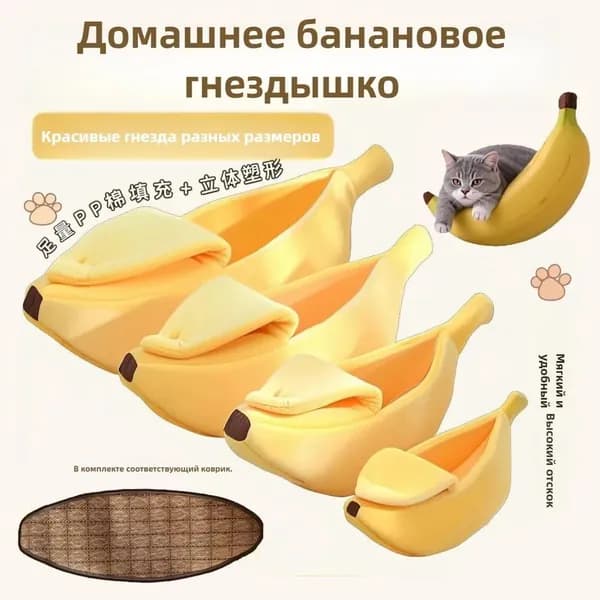 Креативное теплое гнездышко для домашних животных, закрытое кресло-качалка в форме банана для кошек, собак и кроликов