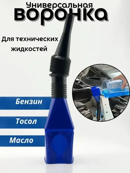 Воронка для масла автомобильная с гибким горлышком
