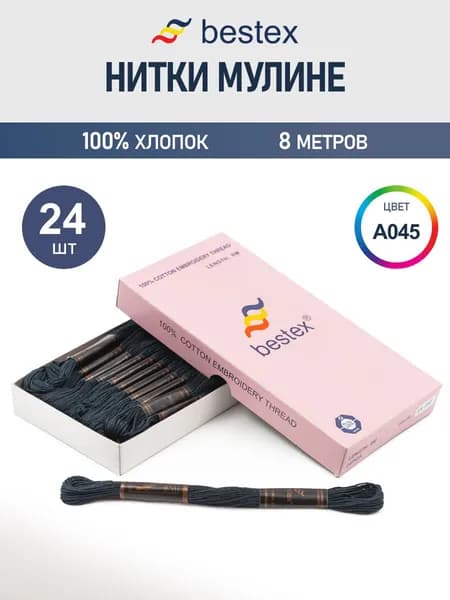 Мулине, 8 м, 24 шт, Bestex, цвет № A045
