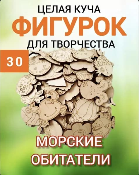 Развивающие Деревянные заготовки для поделок "Морские обитатели" 30 шт