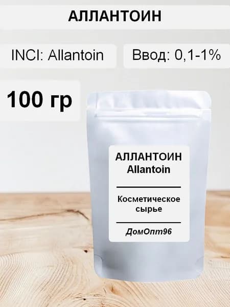 Аллантоин (Allantoin), 100 гр. Компонент для изготовления косметики.