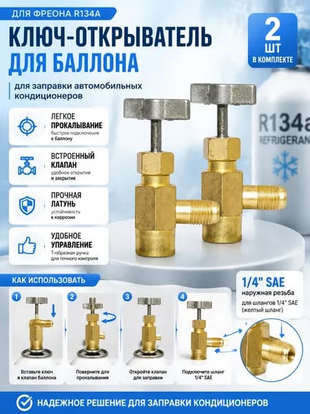 Адаптер-открывалка для баллона фреона R134a, латунный вентиль для заправки автокондиционера, 1/4" SAE male, проколка для хладагента