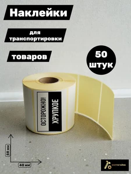 Наклейка "Осторожно! Хрупкое" 58х40 мм, 50 штук, 000017