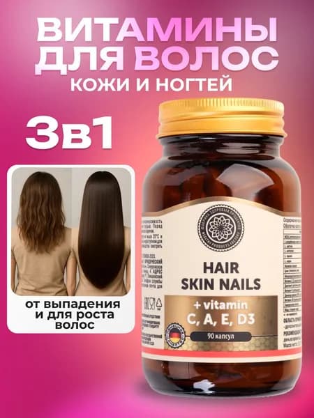 Витамины для женщин комплекс БАД для волос, кожи ногтей с витаминами С, А, Е, D3
