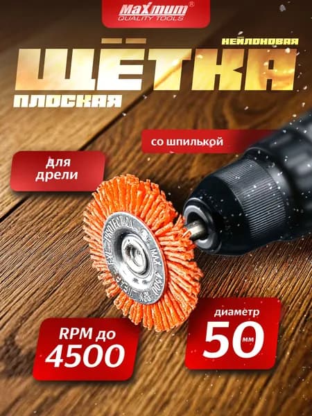 Корщетка нейлоновая 50 мм для дрели и шуруповерта дисковая Maximum