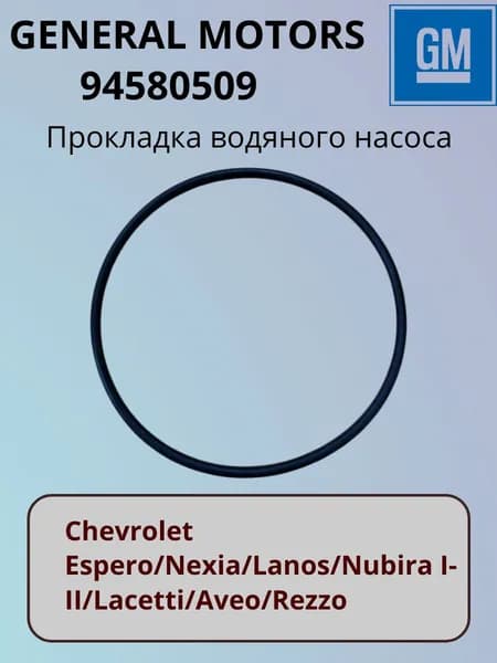GENERAL MOTORS 94580509 Прокладка водяного насоса Nexia, Lanos ,Nubira ,Lacetti ,Aveo (1 шт)