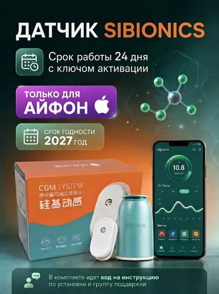 Глюкометр Sibionics, датчик Сибионикс, срок работы 24 дня, для айфон