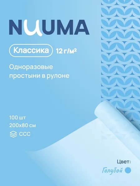 Простыни одноразовые в рулоне 80х200 NUUMA Классика 100 штук 12 г/м2 голубого цвета