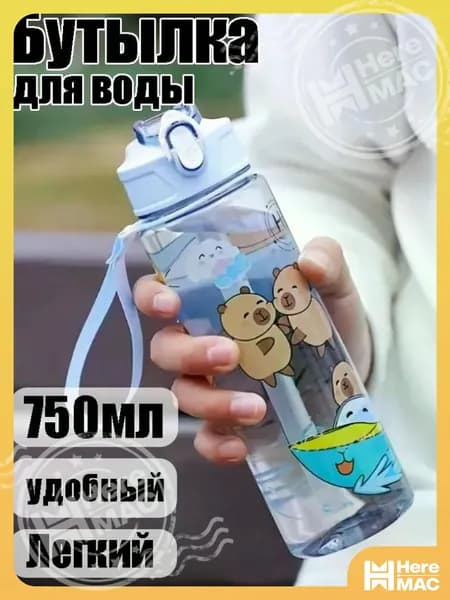 HereMAC Спортивная бутылка, 750 мл