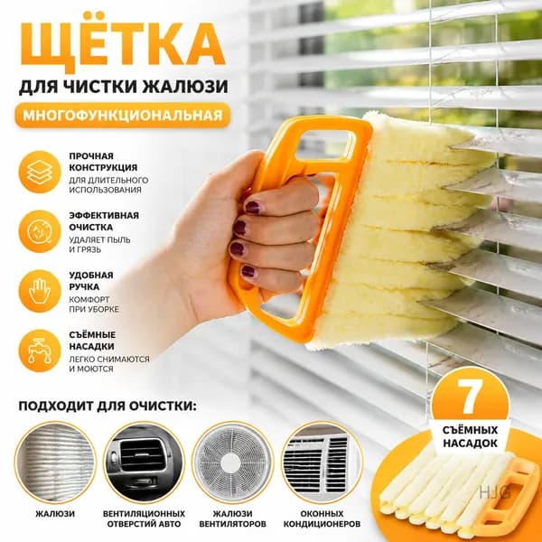 Щетка для чистки жалюзи многофункциональная