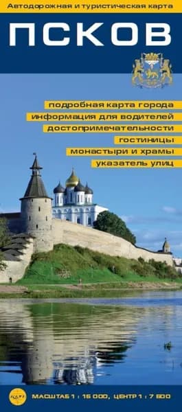 Псков. Автодорожная и туристическая складная карта. 1:15000, центр 1: 7500