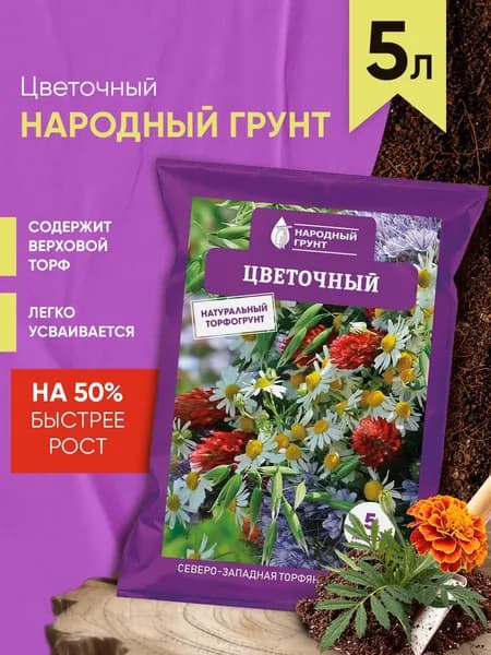 Грунт Цветочный "Народный грунт" 5 л