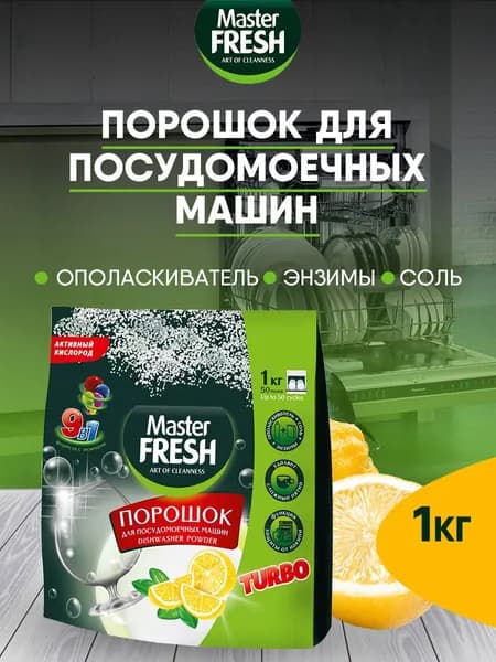 Master Fresh Порошок для посудомоечных машин 9в1 Аромат лимона 1000г