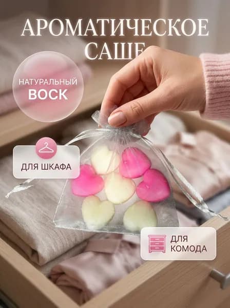 Саше ароматическое для шкафа и белья "Чистый хлопок"