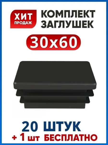 Заглушка 30х60 пластиковая прямоугольная (20+1 шт.)