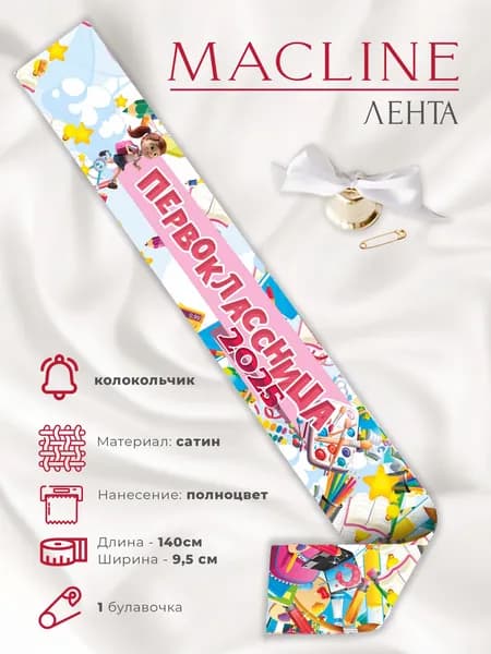 Для Первоклассницы лента атласная с колокольчиком