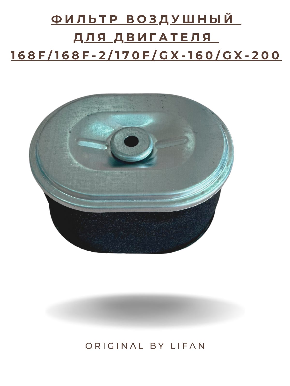 Фильтр воздушный для двигателя 168F/168F-2/170F/GX-160/GX-200