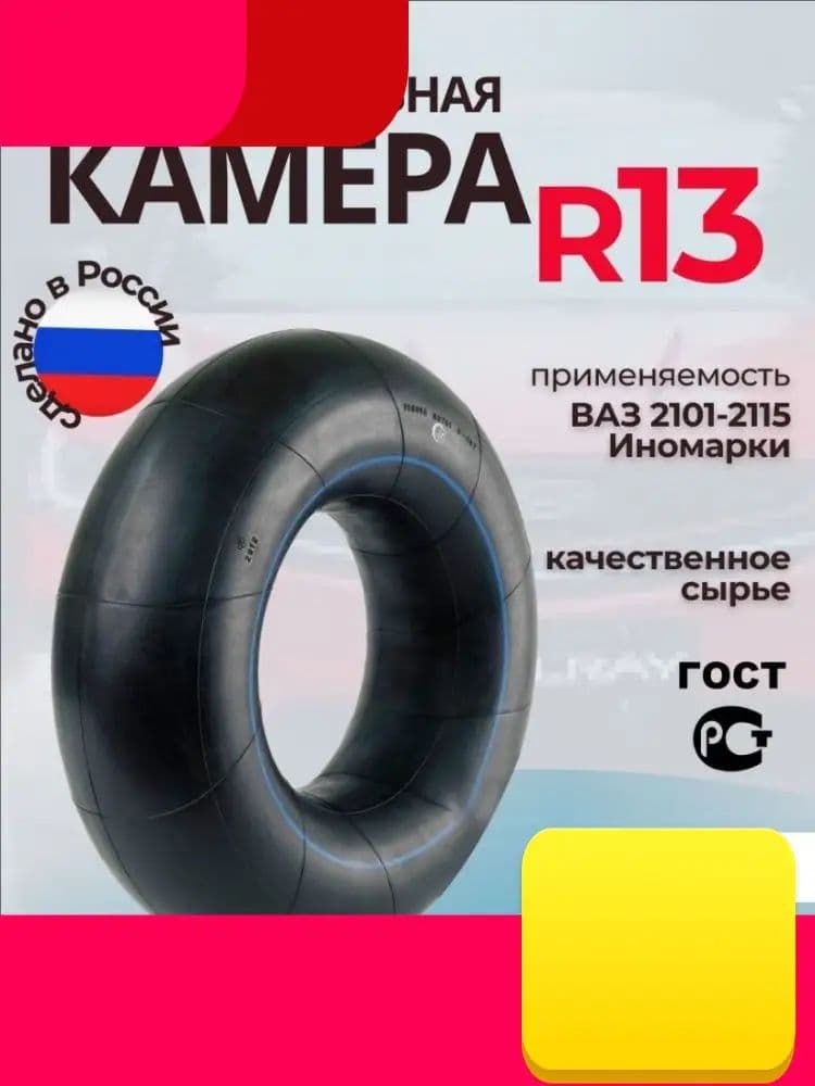 Камера колеса автомобильная 85 R13