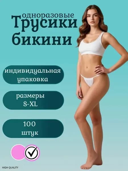 Трусики бикини одноразовые, женские, белые для массажа, солярия 100 шт