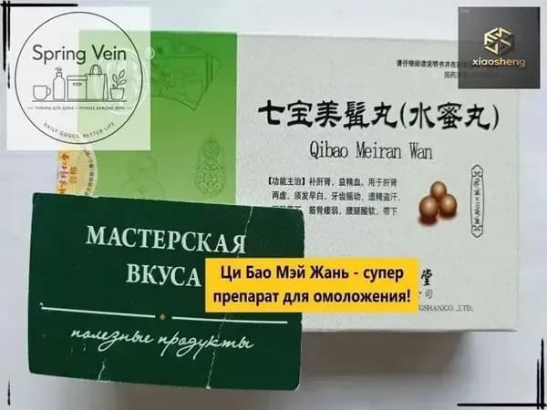 Ци Бао Мэй Жань Вань 10 пакетиков Молодость/Замедление старения
