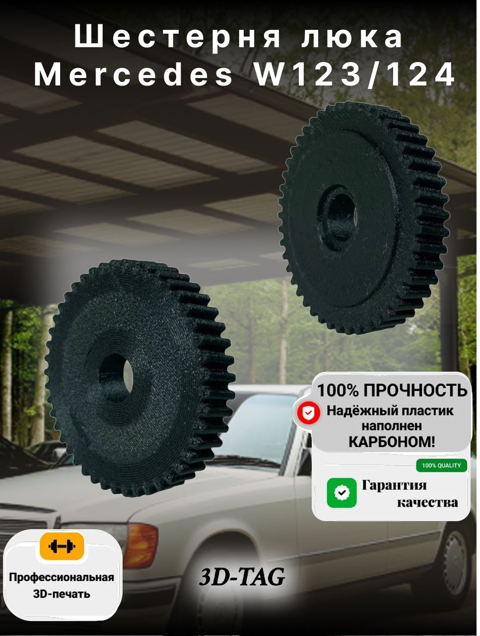 Шестерня люка Mercedes W123/124, ремкомплект мотора люка